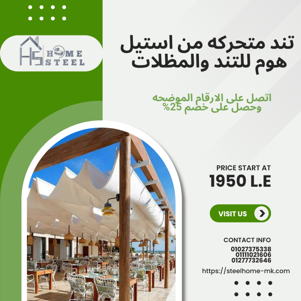 خيام-تند-متحركة-تند-ايطالى-مظلات-سياراتتند-فرنساوى-شركة-استيل.هوم-للتند-والمظلات-01111021606.png